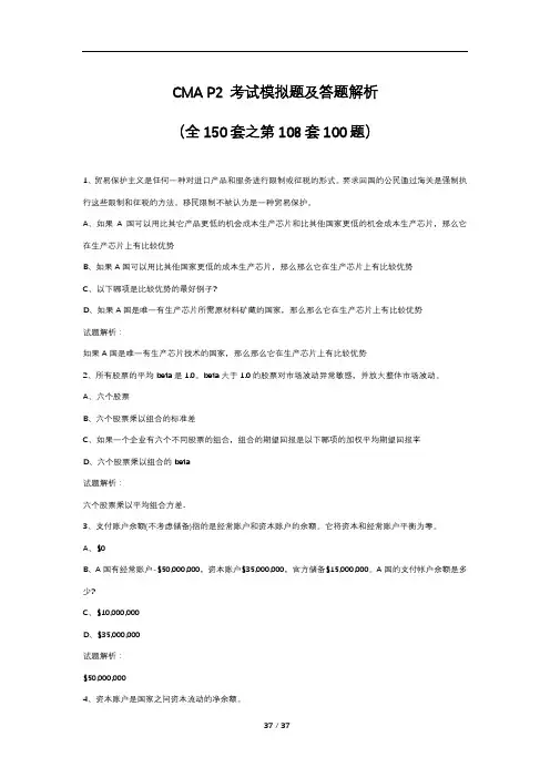 CMA P2 考试模拟题及答题解析(全150套之第108套100题)