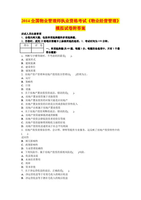 2014年物业管理师考试《物业经营管理》模拟试卷及答案