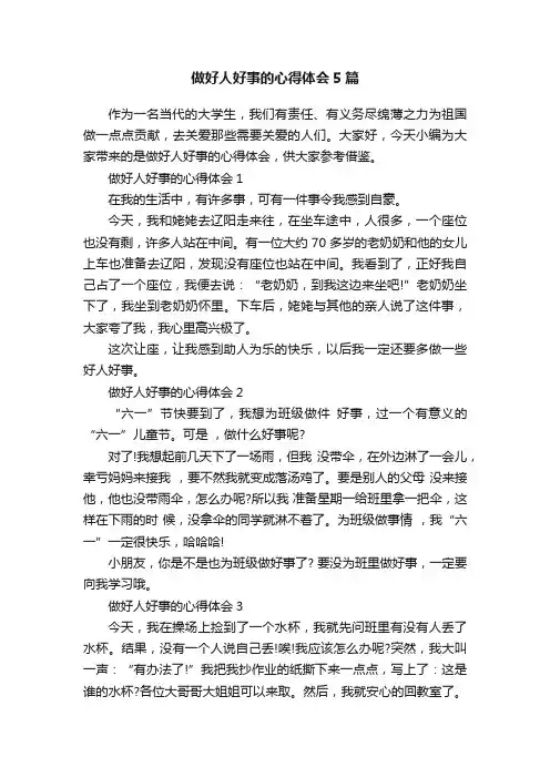 做好人好事的心得体会5篇