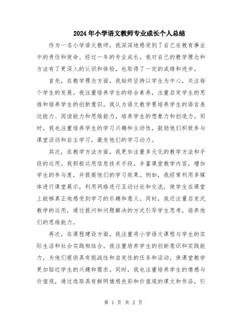2024年小学语文教师专业成长个人总结
