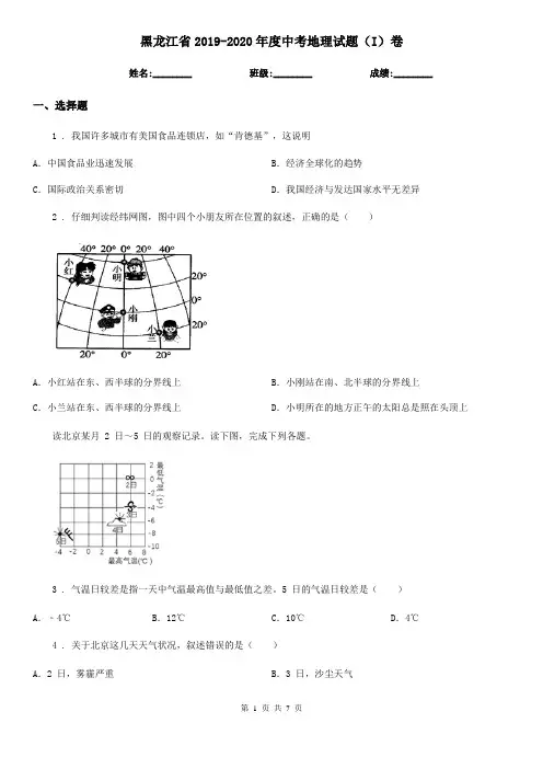 黑龙江省2019-2020年度中考地理试题(I)卷