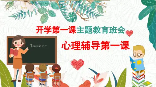 开学第一课心理健康教育ppt课件-