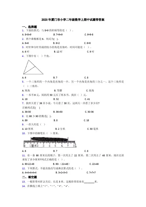 2020年厦门市小学二年级数学上期中试题带答案