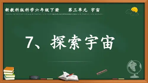 2024新教科版科学六年级下册第三单元 宇宙《探索宇宙》优质课件