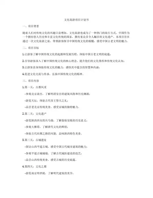 文化旅游项目计划书