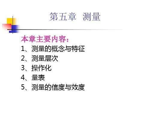 《现代社会调查方法》第五章 测量