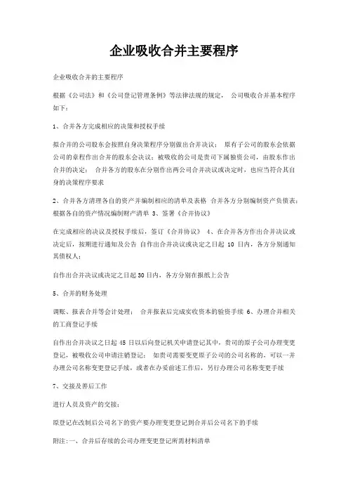 企业吸收合并主要程序