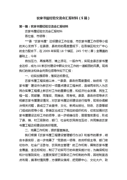 农家书屋经验交流会汇报材料（5篇）