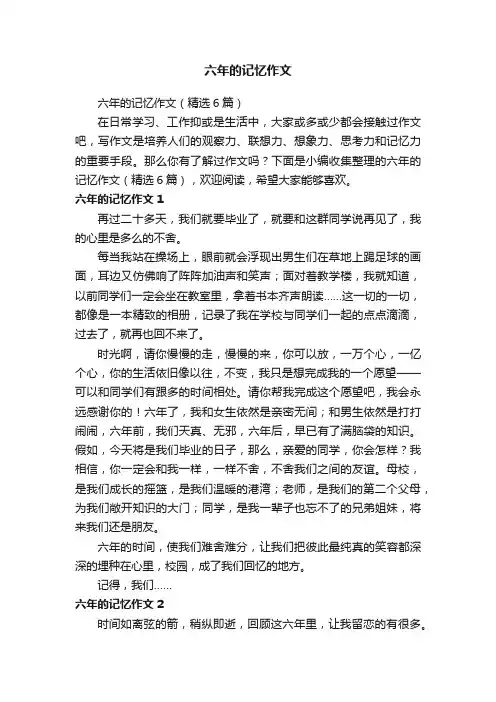 六年的记忆作文