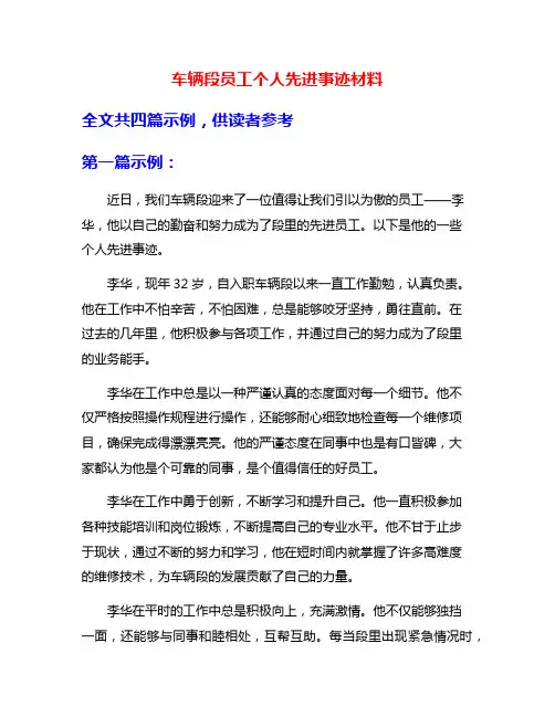 车辆段员工个人先进事迹材料