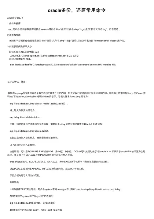 oracle备份，还原常用命令