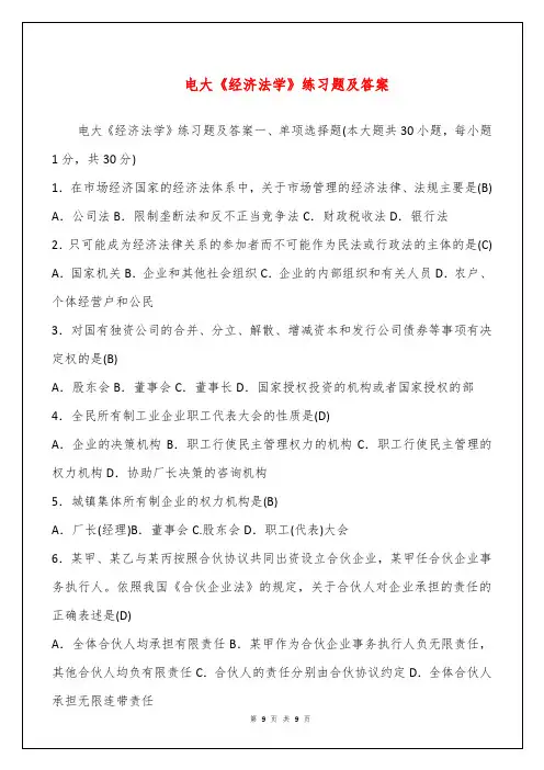 电大《经济法学》练习题及答案