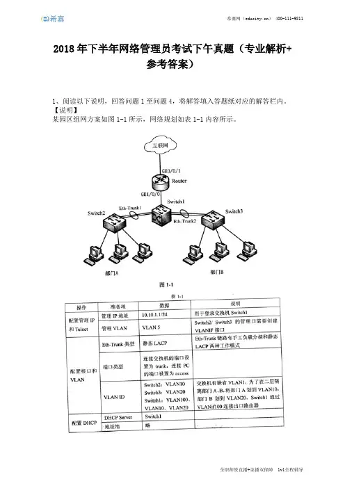 2018年下半年网络管理员考试下午真题(完整版)