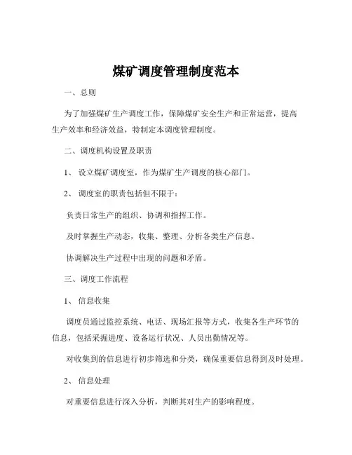 煤矿调度管理制度范本