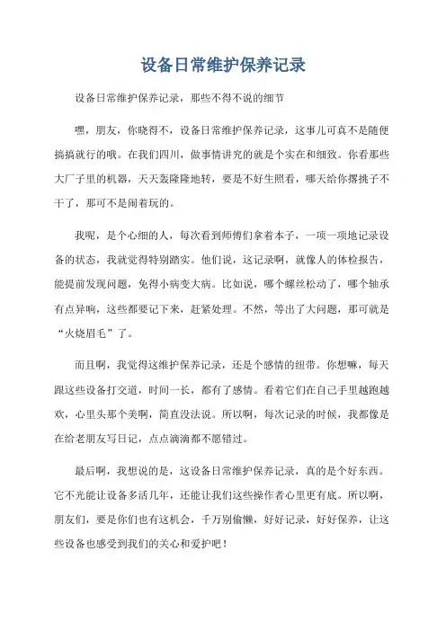 设备日常维护保养记录