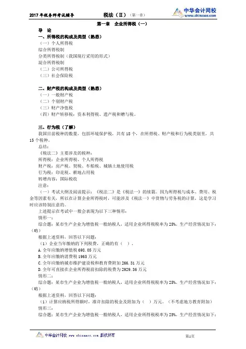 2017年税务师考试税法(Ⅱ)讲义