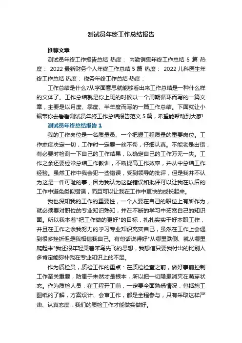 测试员年终工作总结报告范文5篇