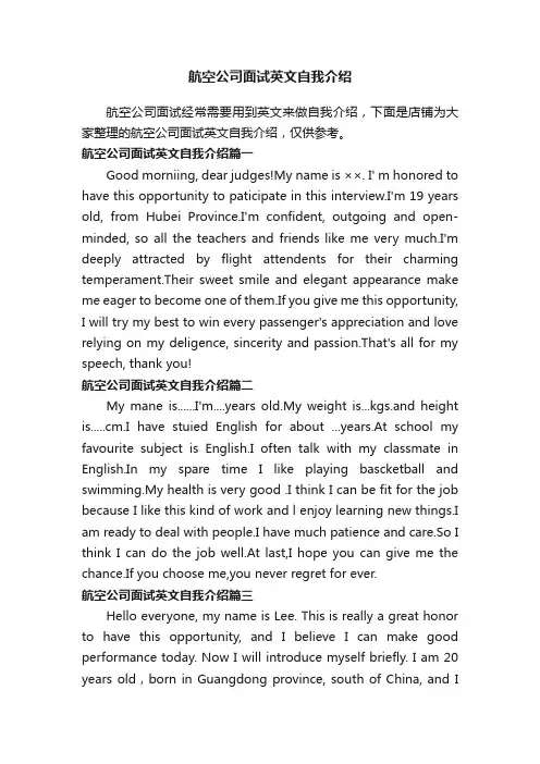 航空公司面试英文自我介绍