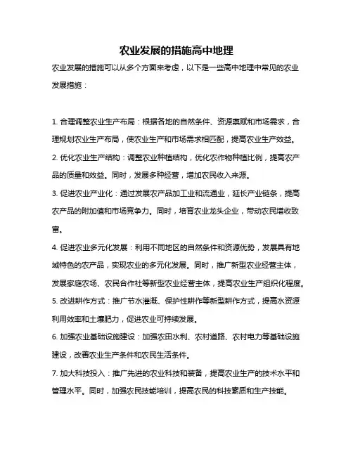 农业发展的措施高中地理
