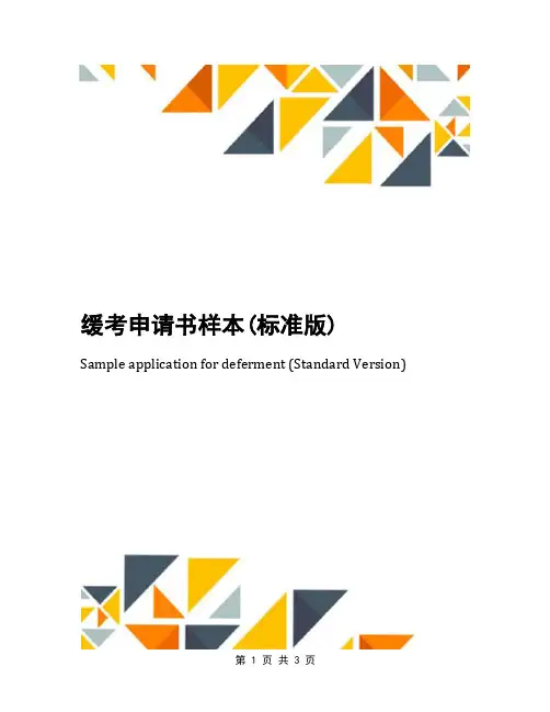 缓考申请书样本(标准版)