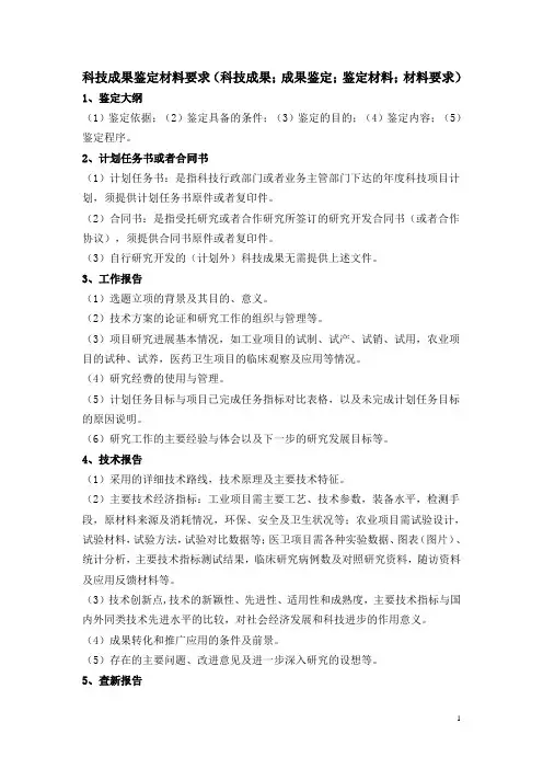 科技成果鉴定材料要求