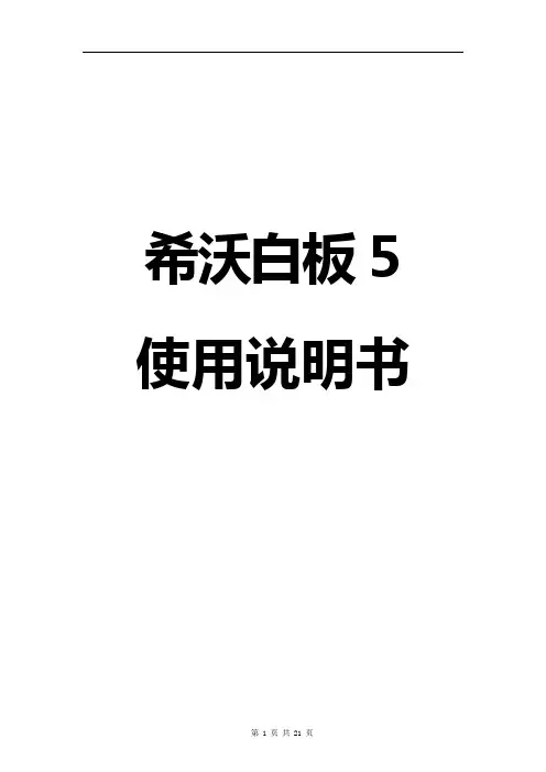 希沃白板5使用说明书希沃白板5教程word版[菜单+备课端]