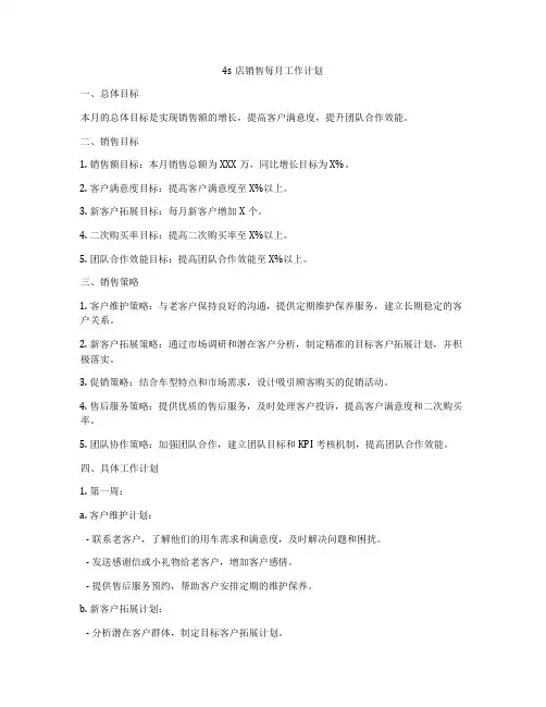 4s店销售每月工作计划