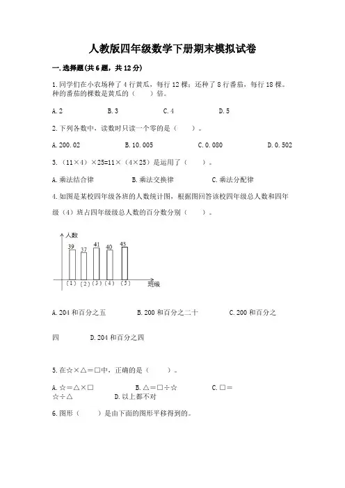 人教版四年级数学下册期末模拟试卷及参考答案【典型题】