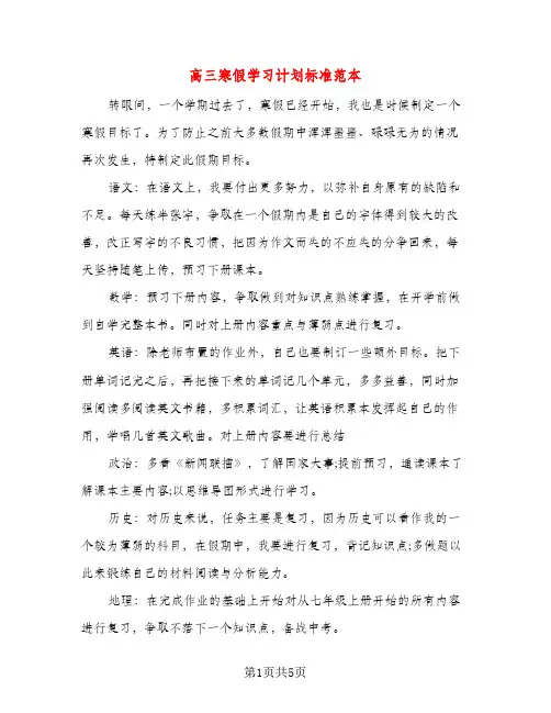 高三寒假学习计划标准范本（三篇）