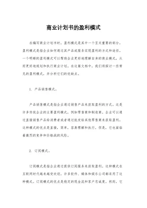 商业计划书的盈利模式