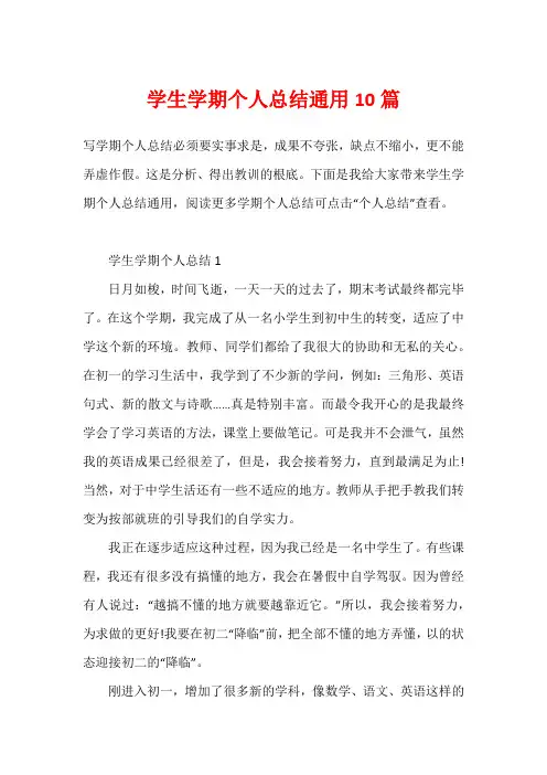 学生学期个人总结通用10篇