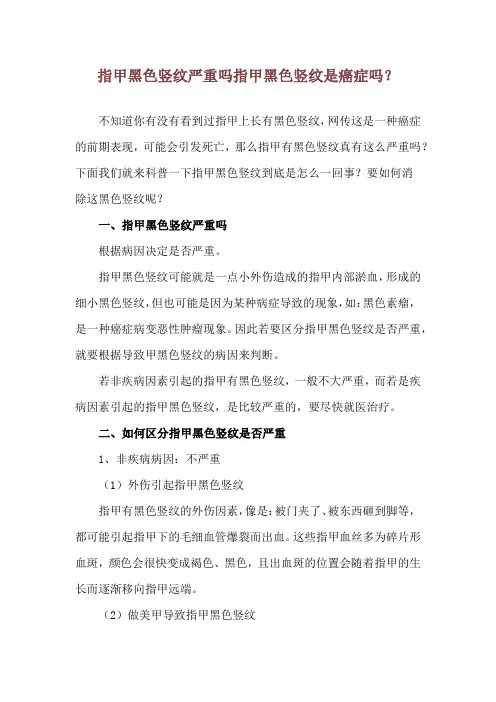 指甲黑色竖纹严重吗 指甲黑色竖纹是癌症吗？
