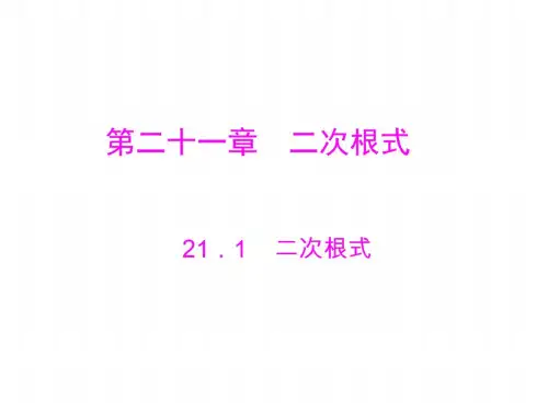 数学：21.1《二次根式》课件(人教版九年级上)