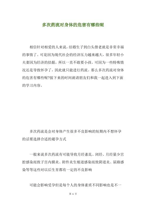 多次药流对身体的危害有哪些呢