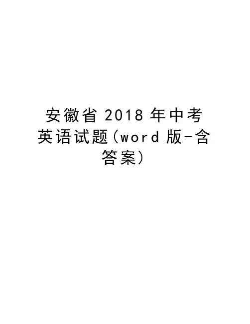 安徽省2018年中考英语试题(word版-含答案)资料讲解