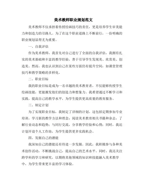 美术教师职业规划范文