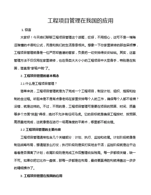 工程项目管理在我国的应用