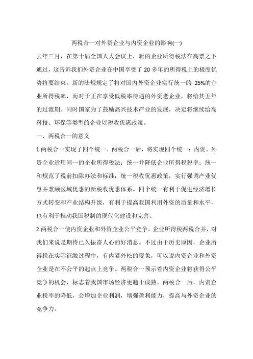 两税合一对外资企业与内资企业的影响(一)