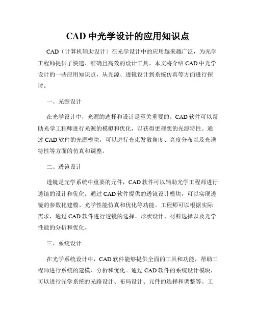 CAD中光学设计的应用知识点