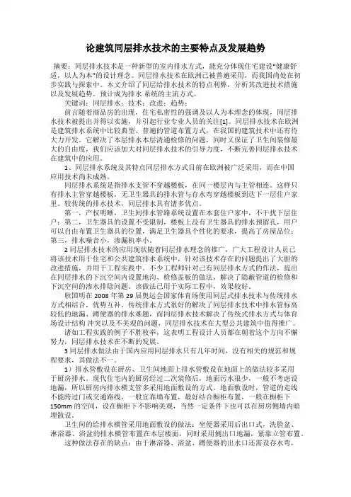 论建筑同层排水技术的主要特点及发展趋势