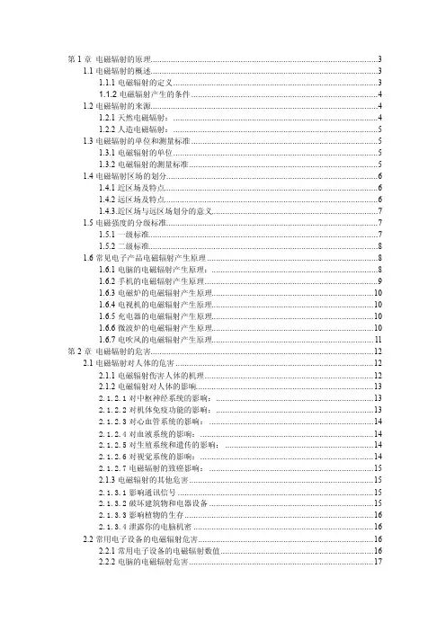 【2017年整理】电磁辐射的基本原理