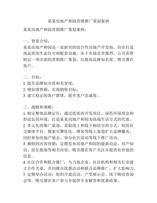 某某房地产和园营销推广策划案例