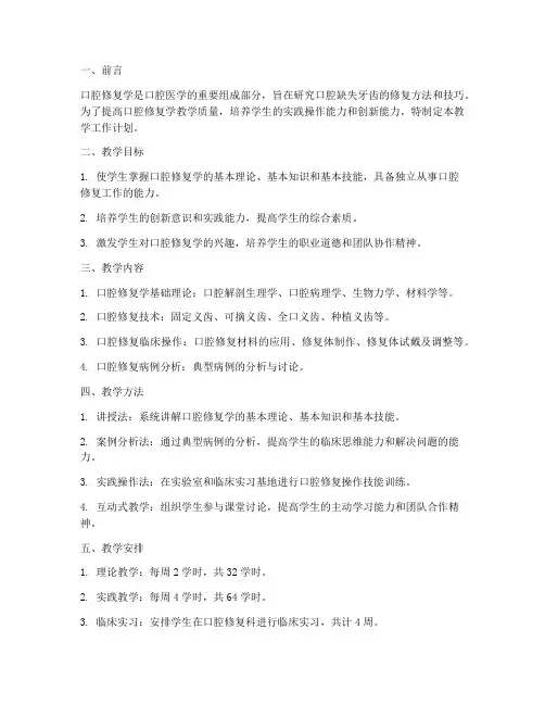 口腔修复学教学工作计划