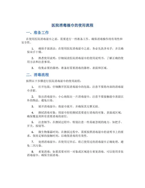 医院消毒湿巾的使用流程