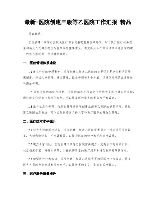 最新-医院创建三级等乙医院工作汇报 精品