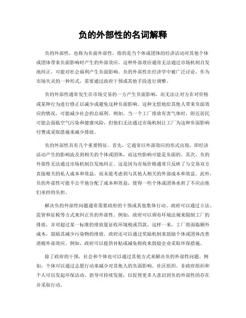 负的外部性的名词解释