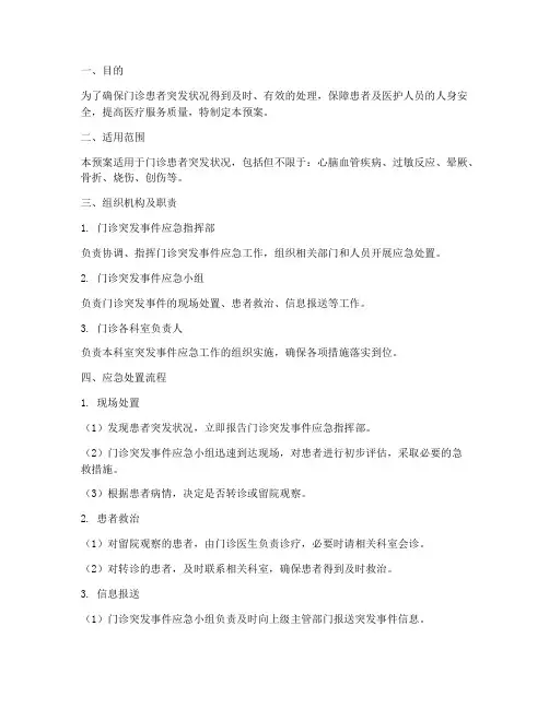 门诊患者突发应急预案