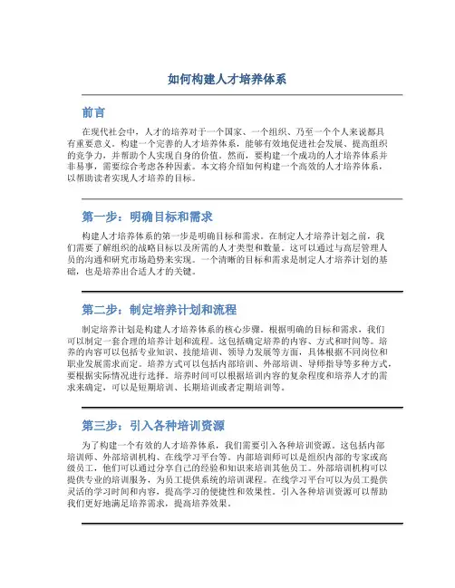 如何构建人才培养体系