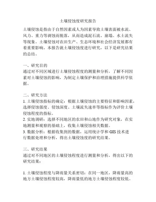 土壤侵蚀度研究报告