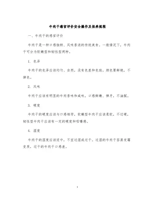 牛肉干感官评价安全操作及保养规程